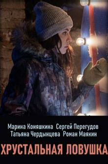 Хрустальная ловушка Хрустальная ловушка