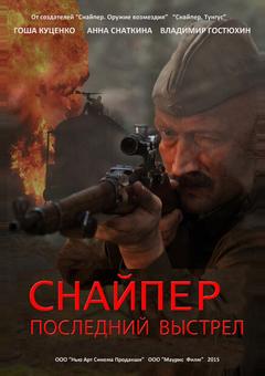 Снайпер: Последний выстрел