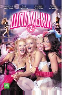 Шпильки 2 Шпильки 2