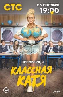 Классная Катя Классная Катя