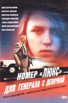Номер «Люкс» для генерала с девочкой Номер «Люкс» для генерала с девочкой