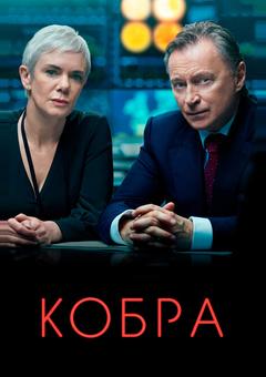 Кобра