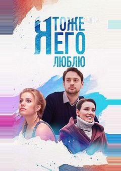 Я тоже его люблю