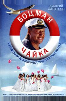 Боцман Чайка Боцман Чайка