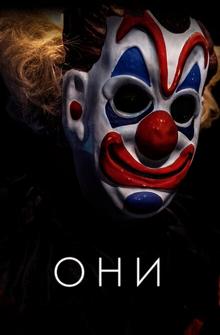 Они Они