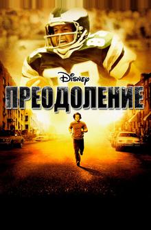 Преодоление Преодоление