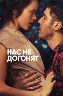 Нас не догонят