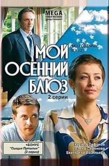 Мой осенний блюз Мой осенний блюз