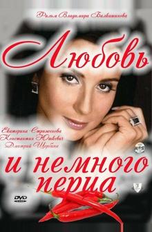 Любовь и немного перца Любовь и немного перца