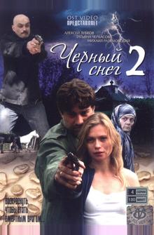 Черный снег 2 Черный снег 2