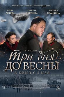 Три дня до весны Три дня до весны