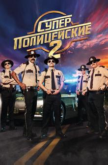 Суперполицейские 2 Суперполицейские 2