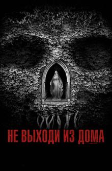 Не выходи из дома Не выходи из дома