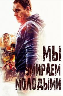 Мы умираем молодыми