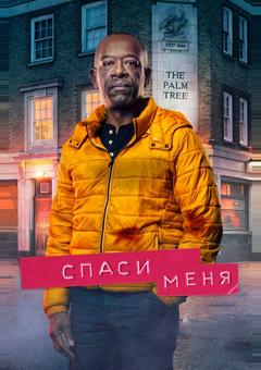 Спаси меня