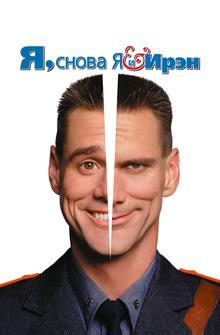 Я, снова я и Ирэн