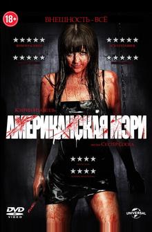 Американская Мэри Американская Мэри
