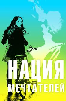 Нация мечтателей Нация мечтателей