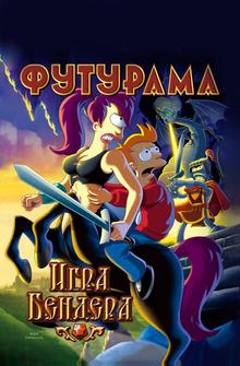 Футурама: Игра Бендера Футурама: Игра Бендера
