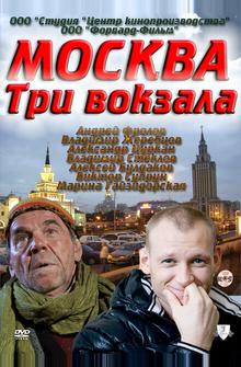 Москва. Три вокзала Москва. Три вокзала
