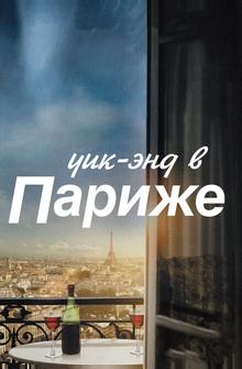 Уик-энд в Париже Уик-энд в Париже