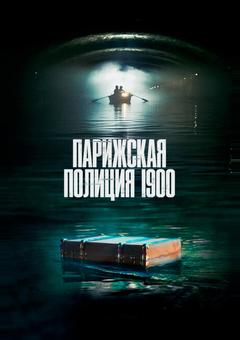 Парижская полиция 1900