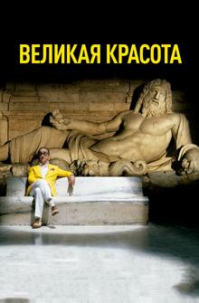 Великая красота Великая красота