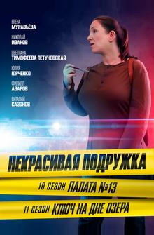 Некрасивая подружка. Ключ на дне озера Некрасивая подружка. Ключ на дне озера