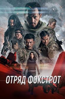 Отряд Фокстрот Отряд Фокстрот