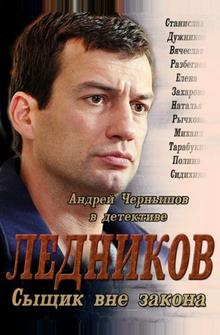 Ледников Ледников