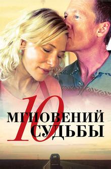 10 мгновений судьбы 10 мгновений судьбы