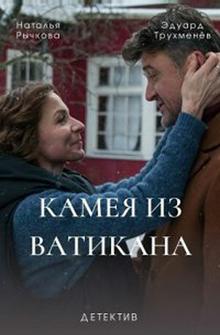 Камея из Ватикана Камея из Ватикана