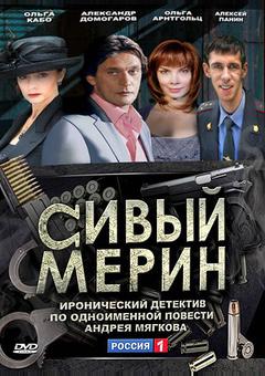 Сивый мерин