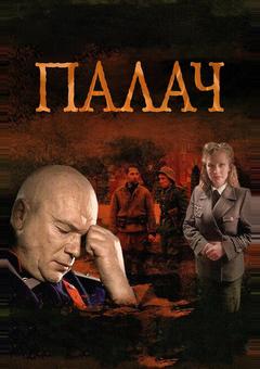 Палач