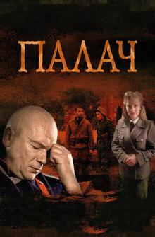 Палач Палач