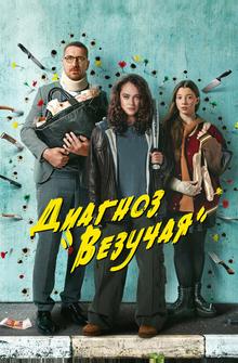 Диагноз «Везучая» Диагноз «Везучая»