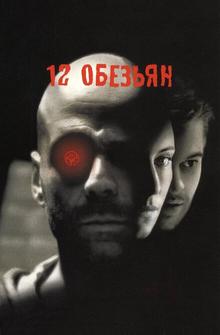 12 обезьян 12 обезьян