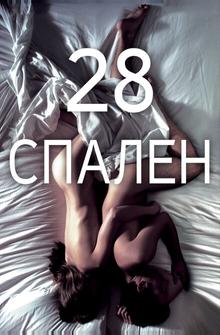 28 спален 28 спален