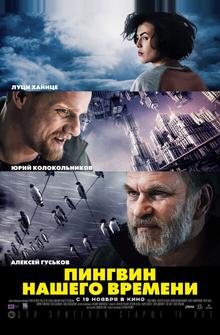 Пингвин нашего времени Пингвин нашего времени