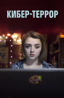 Кибер-террор Кибер-террор