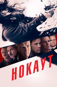 Нокаут Нокаут