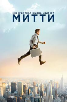 Невероятная жизнь Уолтера Митти Невероятная жизнь Уолтера Митти