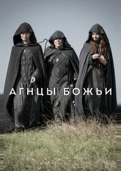 Агнцы божьи
