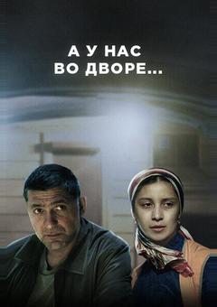 А у нас во дворе