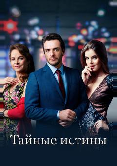 Тайные истины