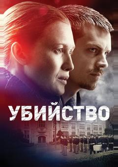 Убийство