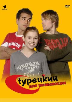Турецкий для начинающих