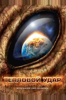 Тепловой удар Тепловой удар
