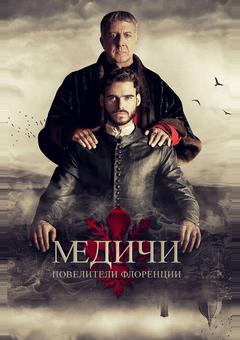 Медичи: Повелители Флоренции