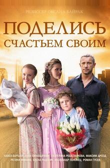 Поделись счастьем своим Поделись счастьем своим